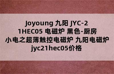 Joyoung 九阳 JYC-21HEC05 电磁炉 黑色-厨房小电之超薄触控电磁炉 九阳电磁炉jyc21hec05价格